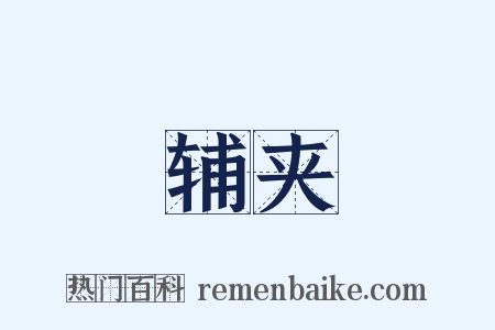 辅夹是什么意思的图片